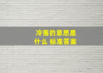 冷落的意思是什么 标准答案